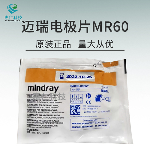 原装mindray迈瑞电极片MR60适用于BeneHeart D1/D2D/D3/D5/D6