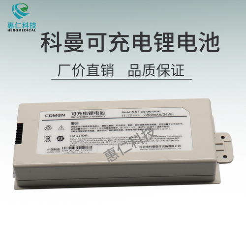 COMEN科曼NC8/NC10/NC12病人监护仪原装可充电电池022-000108-00
