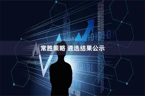 常胜策略 遴选结果公示
