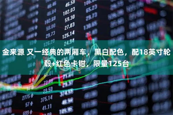 金来源 又一经典的两厢车，黑白配色，配18英寸轮毂+红色卡钳，限量125台